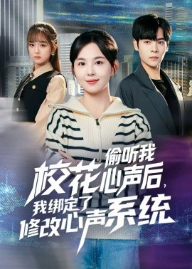 校花偷聽(tīng)我心聲后，我綁定了修改心聲系統(tǒng)(全集)