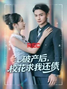 破產(chǎn)后，?；ㄇ笪疫€債(全集)