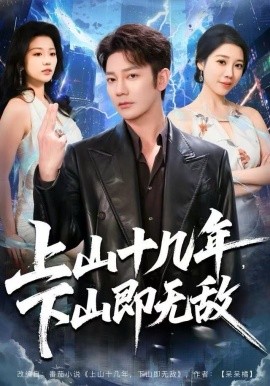 上山十幾年，下山即無敵(全集)