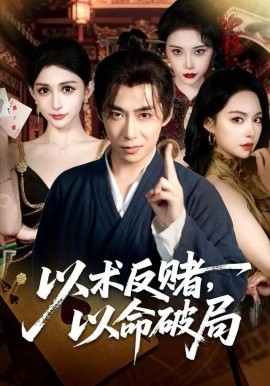 以術(shù)反賭，以命破局(全集)
