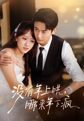 沒有年上哄，哪來年下瘋(全集)