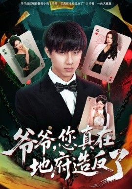 爺爺，您真在地府造反了(全集)