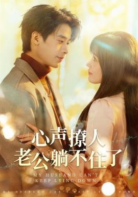 心聲撩人，老公躺不住了(全集)