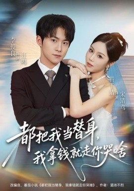 都把我當(dāng)替身，我拿錢就走你哭啥(全集)