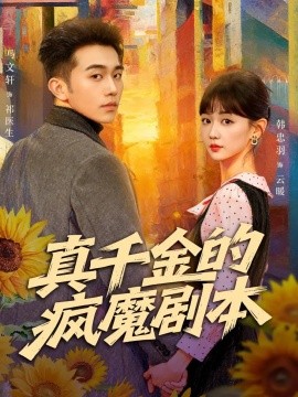 真千金的瘋魔劇本(全集)