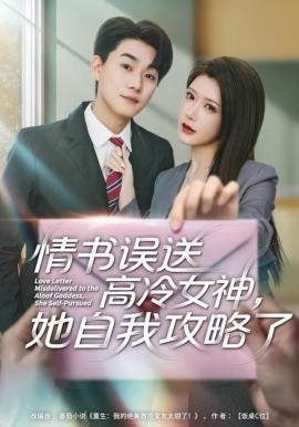 情書高冷誤送女神，她自我攻略了(全集)