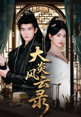 大炎風(fēng)云錄(全集)