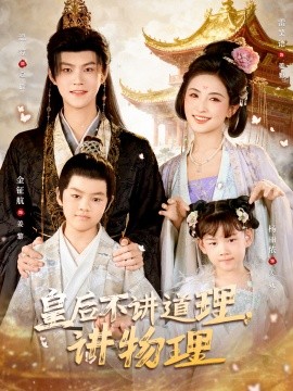 皇后不講道理，講物理(全集)