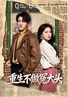 重生不做冤大頭(全集)