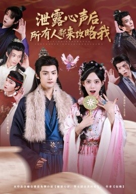 泄露心聲后，所有人都來攻略我(全集)