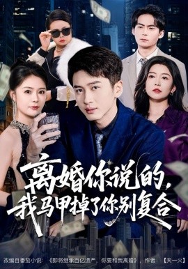 離婚你說(shuō)的，我馬甲掉了你別復(fù)合(全集)
