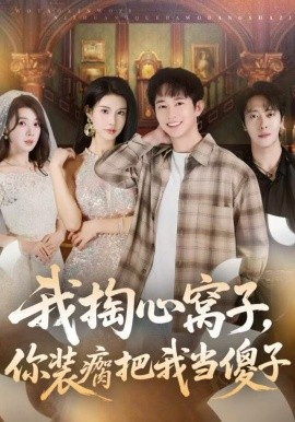 我掏心窩子，你裝瘸把我當(dāng)傻子(全集)