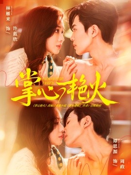 掌心艷火(全集)