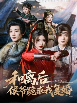 和離后，侯爺跪求我復(fù)婚(全集)