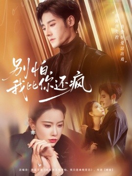 別怕，我比你還瘋(全集)