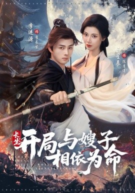 長生開局與嫂子相依為命(全集)