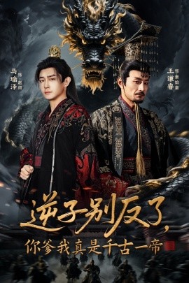逆子別反了，你爹我真是千古一帝(全集)
