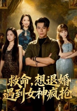救命，想退婚遭到女神瘋搶(全集)