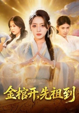 金棺開，先祖到(全集)