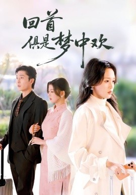 回首俱是夢中歡 愛意止于背刺(全集)