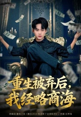 重生被棄后，我經(jīng)略商海(全集)