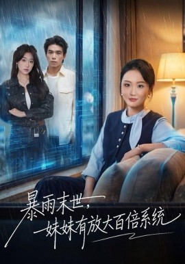 暴雨末世，妹妹有放大百倍系統(tǒng)(全集)