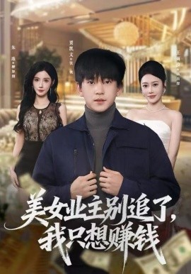 美女業(yè)主別追了，我只想賺錢(全集)