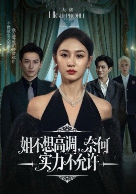 姐不想高調(diào)，奈何實力不允許(全集)