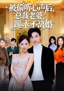 被偷聽心聲后，總裁老婆跪求不離婚(全集)