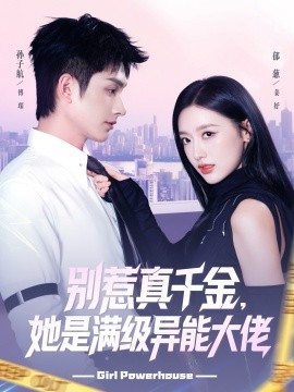 別惹真千金她是滿級(jí)異能大佬(全集)