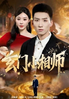 玄門小相師(全集)