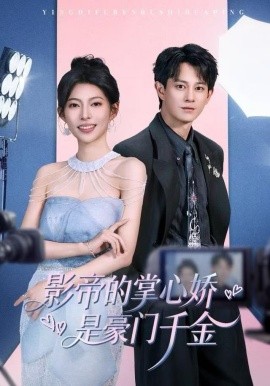 影帝的掌心嬌是豪門千金(全集)