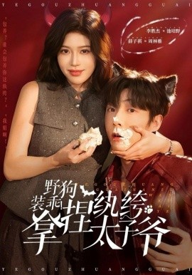 野狗裝乖！拿捏紈绔太子爺(全集)