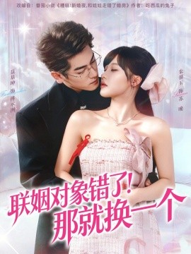 聯(lián)姻對象錯了！那就換一個(全集)