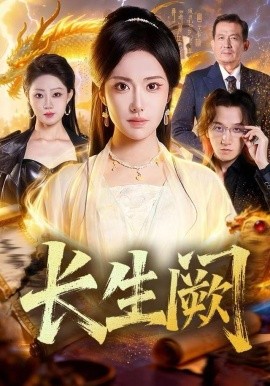長(zhǎng)生闕(全集)