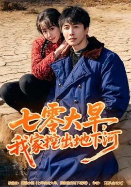 七零大旱，我家挖出地下暗河(全集)