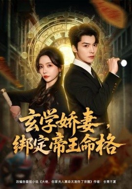 玄學(xué)嬌妻，綁定帝王命格(全集)