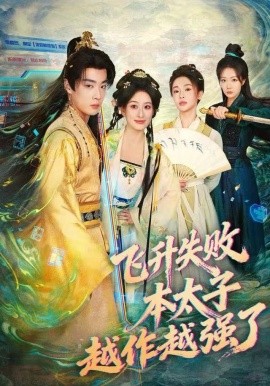 飛升失敗，本太子越作越強了(全集)