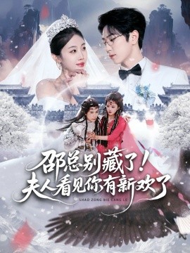 邵總別藏了！夫人看見(jiàn)你有新歡了(全集)