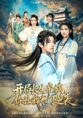 開局長生帝族，你讓我寒門逆襲(全集)