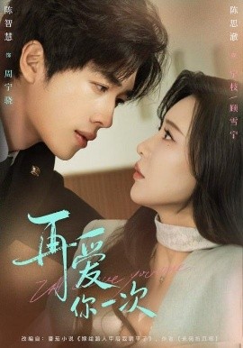 再愛(ài)你一次(全集)