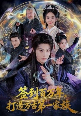 簽到百萬(wàn)年，打造萬(wàn)古第一家族(全集)