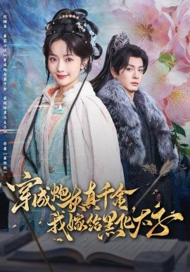 穿成炮灰真千金，我嫁給黑化太子(全集)