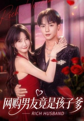 網(wǎng)購男友竟是孩子爹(全集)