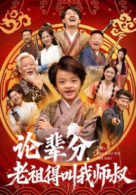 論輩分，老祖得叫我?guī)熓?全集)