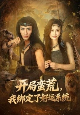 開局蠻荒，我綁定了好運(yùn)系統(tǒng)(全集)