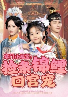 寒門(mén)小福寶：撿條錦鯉回宮寵(全集)