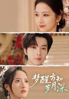 夢(mèng)醒方知?dú)q月深(全集)