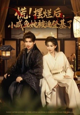 慌擺爛后小咸魚她被迫登基了(全集)