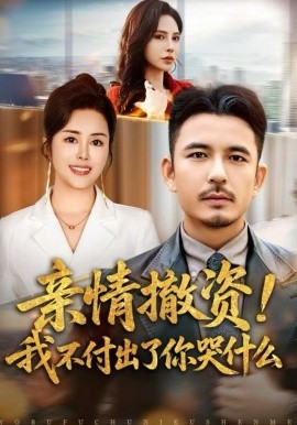 親情撤資！我不付出了你哭什么(全集)